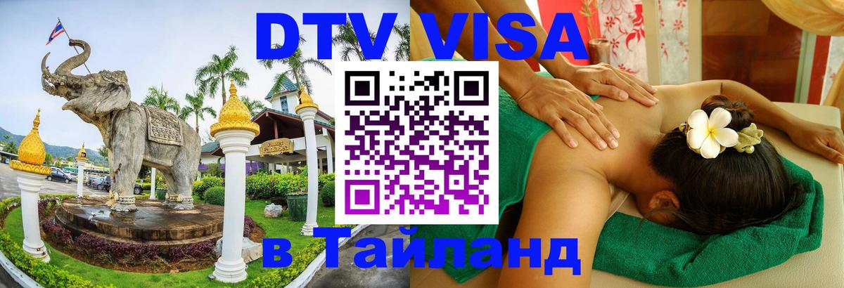ДТВ VISA Тайланд для фрилансеров Ереван 