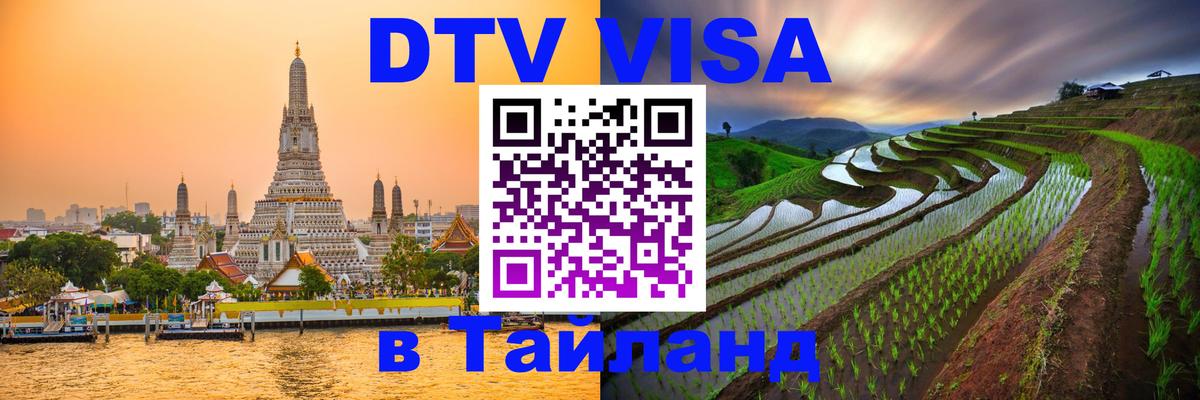 DTV Visa Thailand — прайс и условия, виза без дополнительных документов - Ереван  18.11.2025 